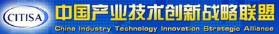 中国产业创新技术战略联盟